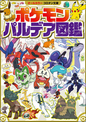 ポケモン パルデア圖鑑