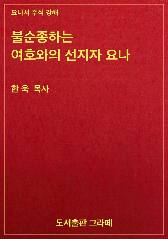 불순종하는 여호와의 선지자 요나