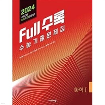 Full수록(풀수록) 수능기출문제집 과학 화학 1 (2023년)ㅡ>해설집만 있음, 참고용으로 권함!