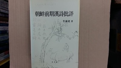 朝鮮前期漢詩批評(조선전기한시비평),-절판본-