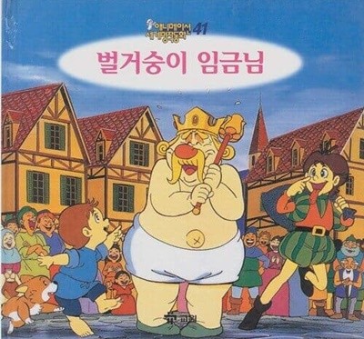 벌거숭이 임금님 (애니메이션 세계명작동화, 41) [2판]