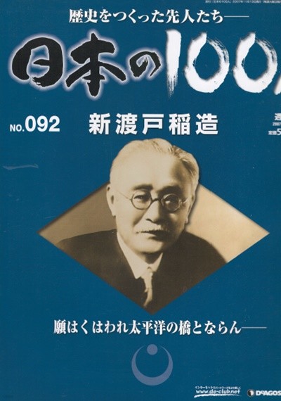 新渡戶稻造（니토베 이나조） - 日本の100人( 일본의 100인 : 역사를 만든 선조들 ) NO. 092 메이지 을사늑약 武士道(무사도) 