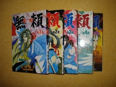 무뢰 1-5(완)-YOHKO IWASAKI  (여류 만화가의 전국시대 사무라이 순정만화) 희귀