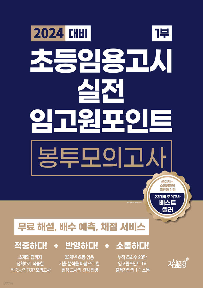 2024 대비 초등임용고시 실전 임고원포인트 봉투모의고사 1부