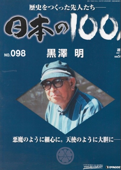 黑澤明（구로사와 아키라） - 日本の100人( 일본의 100인 : 역사를 만든 선조들 ) NO. 098 영화감독 오즈 야스지로, 미조구치 겐지, 나루세 미키오 라쇼몽(羅生門) 7인의 사무라이(七人の侍) 산다는 것(生きる)  