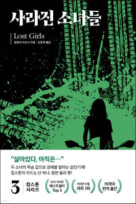 킴 스톤 3 : 사라진 소녀들