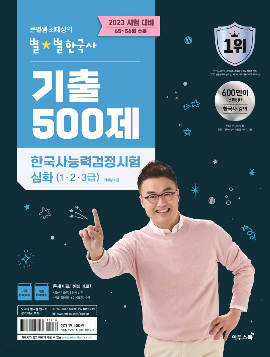 2023 큰별쌤 최태성의 별별한국사 기출 500제 한국사능력검정시험 심화(1,2,3급)