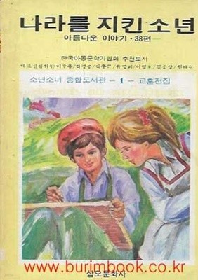 1987년 초판 소년소녀 종합도서관 1 교훈전집 나라를 지킨 소년
