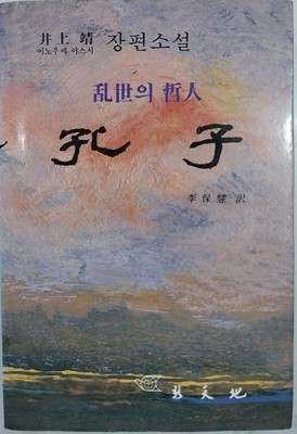 난세의 철인 공자 | 이노우에 야스시 | 신천지 | 1992년 3월 초판