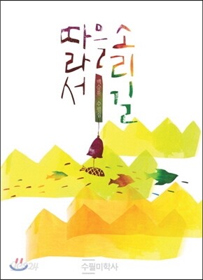 소리길을 따라서