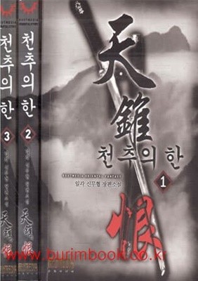 일각 신무협 장편소설 천추의 한 1~3권 (총3권)