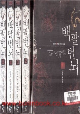 청운하 신무협 판타지 소설 백팔번뇌 1~5 (전5권) 완결