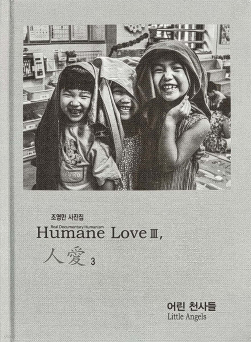 Humane Love 人愛 3 어린 천사들