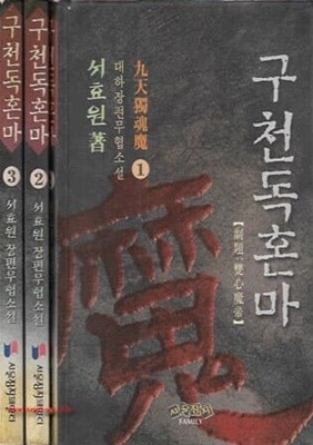 1997년초판 서효원 대하장편무협소설 구천독혼마 (전3권)