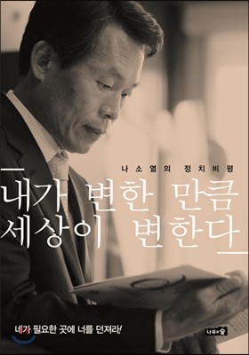 내가 변한 만큼 세상이 변한다