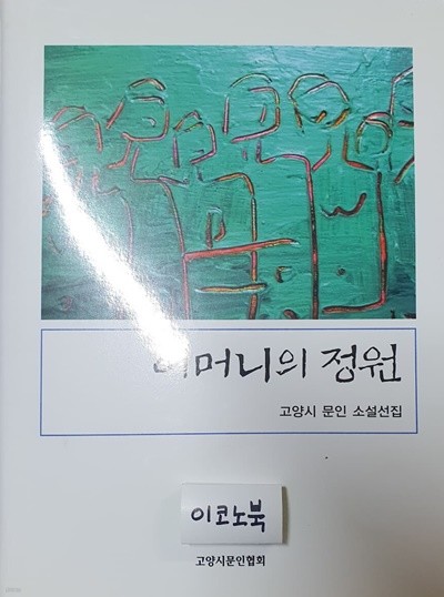 어머니의 정원 (고양시 문인 소설선집)