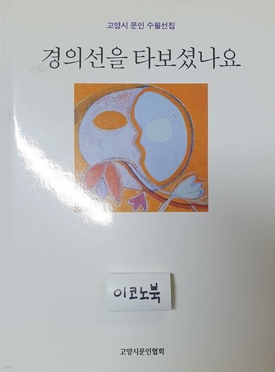 경의선을 타보셨나요 (고양시 문인 수필선집)