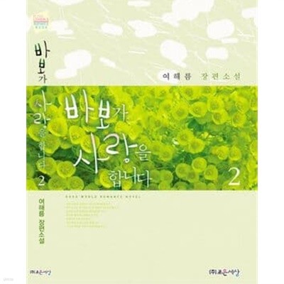 바보가 사랑을 합니다 1-2