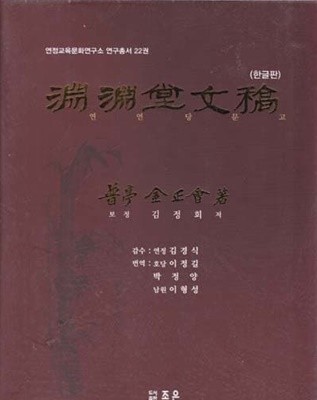 연연당문고 (한글판) - 전2권 중 두꺼운책인 본책만 있고 얇은부록책은 없음