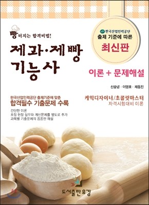 제과제빵 기능사 이론 + 문제해설