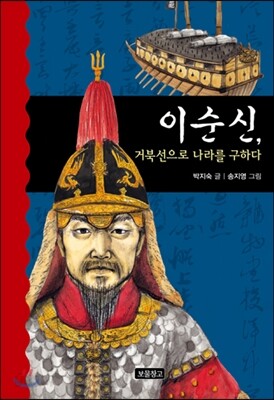 이순신 거북선으로 나라를 구하다