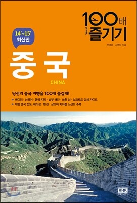 중국 100배 즐기기