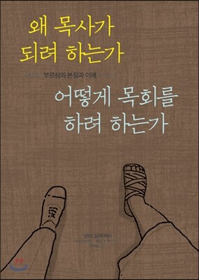 디모데  왜 목사가 되려 하는가, 어떻게 목회를 하려 하는가
