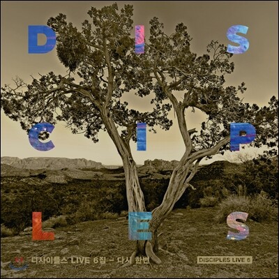 디사이플스 (Disciples) 6집 - 다시 한번