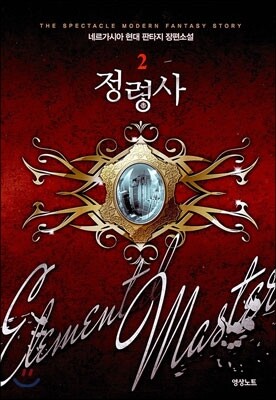 정령사 2