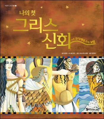 나의 첫 그리스 신화 4 오디세우스의 모험