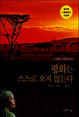 평화는 스스로 오지 않는다