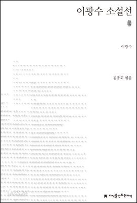 이광수 소설선 (초판본)