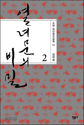 열녀문의 비밀 2