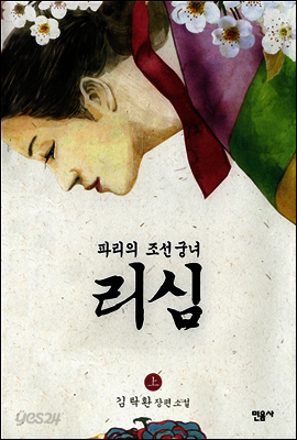 리심, 파리의 조선 궁녀 (상)