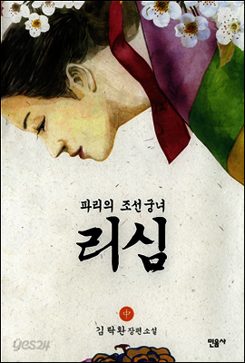 리심, 파리의 조선 궁녀 (중)
