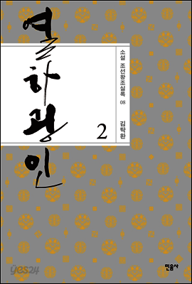 열하광인 2