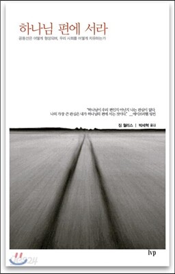 하나님 편에 서라
