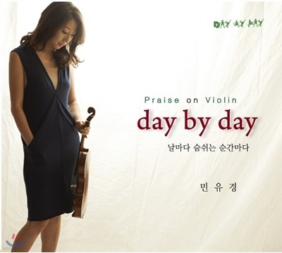 민유경 - 날마다 day by day