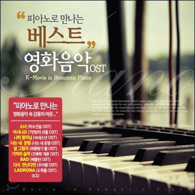 피아노로 만나는 베스트 영화음악 OST
