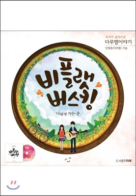 타래  비플랫 버스킹 너에게 가는 중