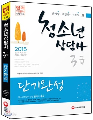 2015 청소년상담사 3급 단기완성