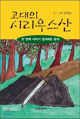 고대의 시리우스산