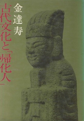 古代文化と歸化人 ( 고대문화와 귀화인 )