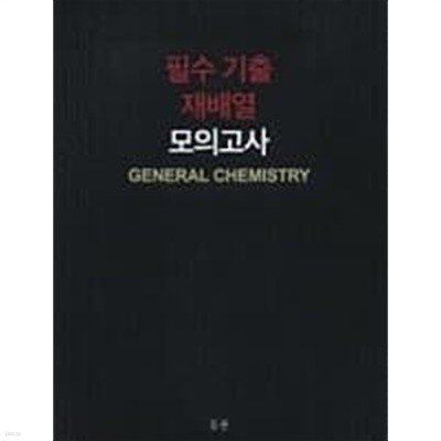 일반화학 모의고사 세트 (2021 코드넘버 재배열 + 필수 기출 재배열) [전2권]