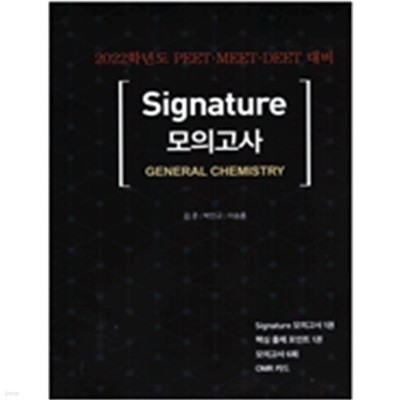 Signature 모의고사 일반화학 세트 (중고상품설명란 참조)