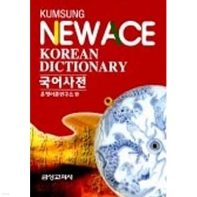New ACE Korean Dictionary 뉴에이스 국어사전