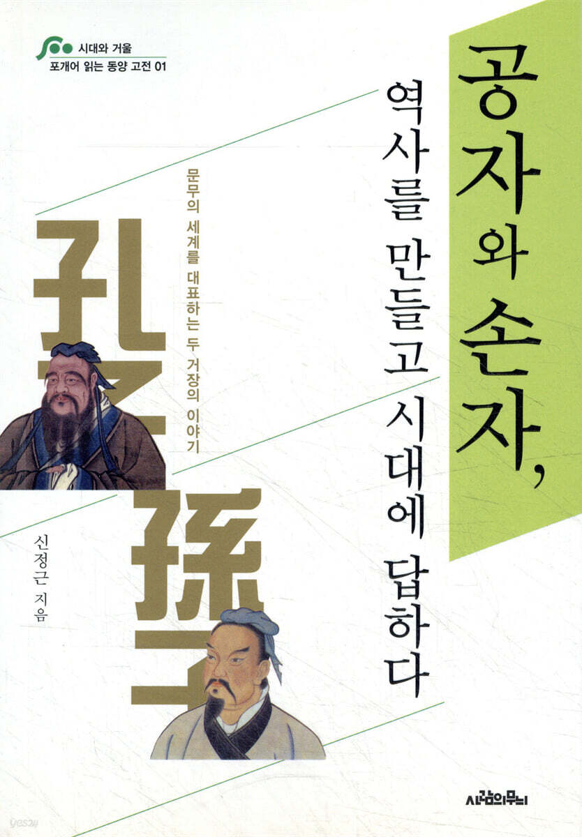 공자와 손자, 역사를 만들고 시대에 답하다
