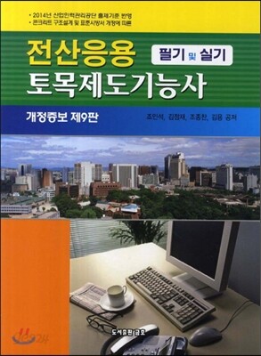 2014 전산응용토목제도 기능사 필기 및 실기
