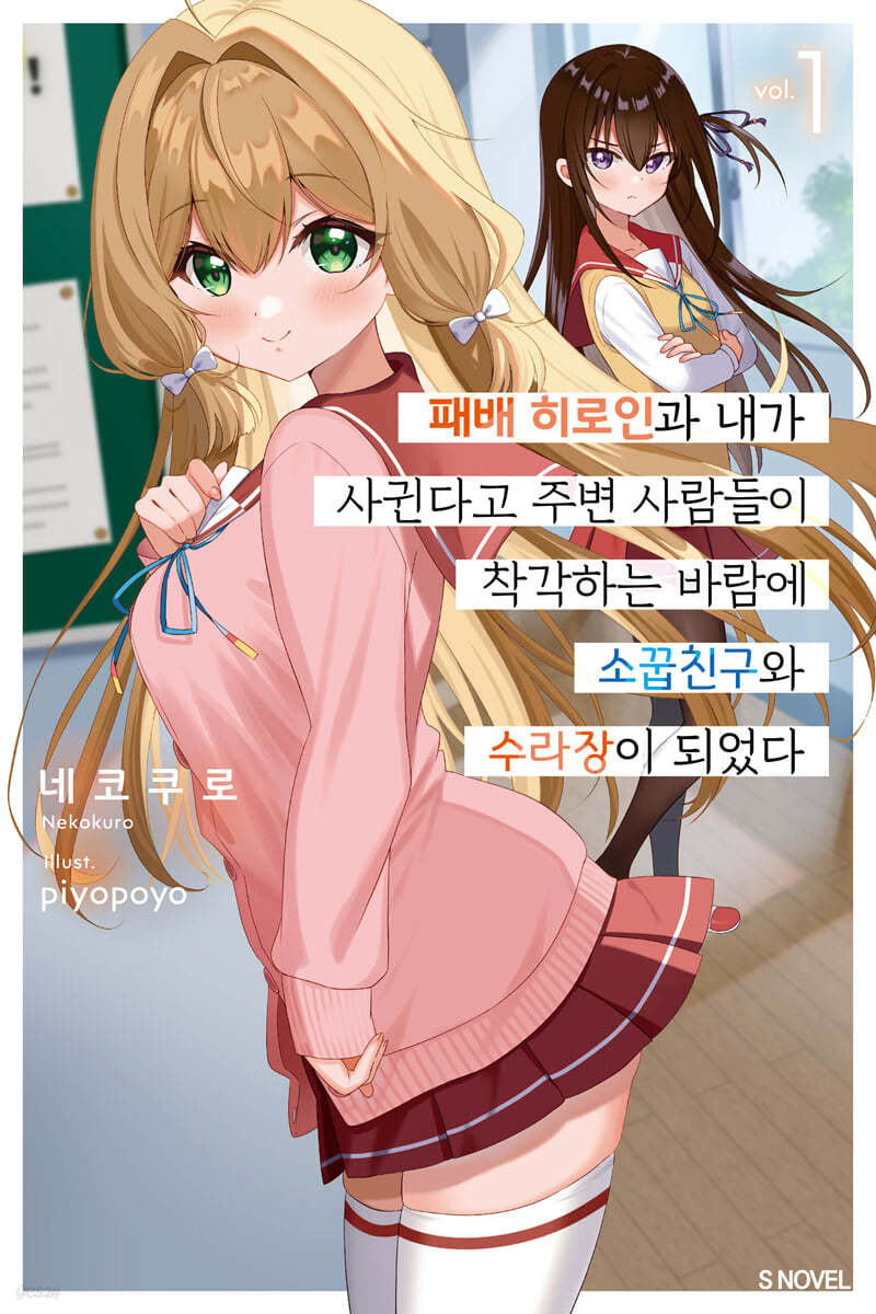 패배 히로인과 내가 사귄다고 주변 사람들이 착각하는 바람에 소꿉친구와 수라장이 되었다 01권