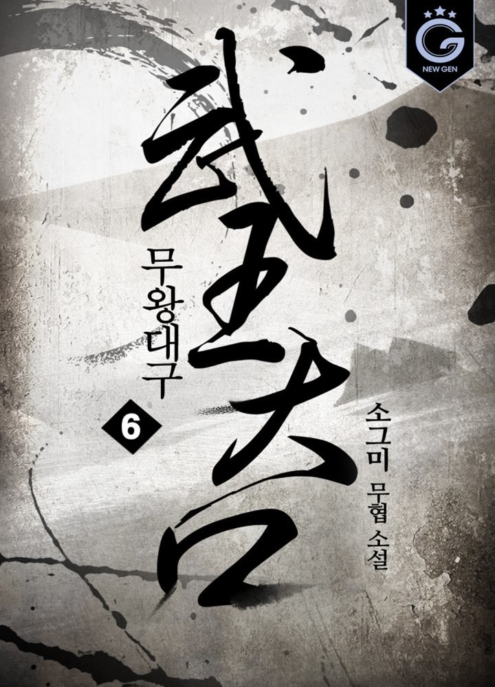 무왕대구 6권